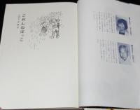 創作児童文学選12　ごめんねぼっこ　太田大八 絵