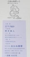 創作児童文学選12　ごめんねぼっこ　太田大八 絵