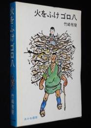 創作児童文学選11　火をふけゴロ八　斎藤博之 絵