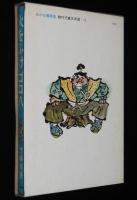 創作児童文学選11　火をふけゴロ八　斎藤博之 絵