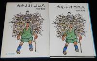 創作児童文学選11　火をふけゴロ八　斎藤博之 絵