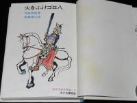 創作児童文学選11　火をふけゴロ八　斎藤博之 絵