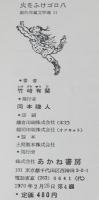 創作児童文学選11　火をふけゴロ八　斎藤博之 絵