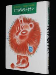 詩の散歩道　工藤直子少年詩集　てつがくのライオン　佐野洋子 絵