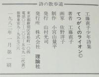 詩の散歩道　工藤直子少年詩集　てつがくのライオン　佐野洋子 絵