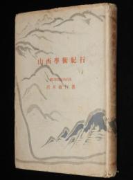 山西学術紀行　箱欠
