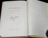 山西学術紀行　箱欠