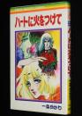一条ゆかり　ハートに火をつけて　りぼんマスコットコミックス