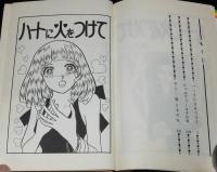 一条ゆかり　ハートに火をつけて　りぼんマスコットコミックス