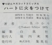 一条ゆかり　ハートに火をつけて　りぼんマスコットコミックス