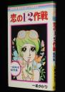 一条ゆかり傑作集　恋の1・2作戦　りぼんマスコットコミックス　カラー口絵付き