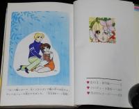 一条ゆかり傑作集　恋の1・2作戦　りぼんマスコットコミックス　カラー口絵付き