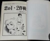 一条ゆかり傑作集　恋の1・2作戦　りぼんマスコットコミックス　カラー口絵付き