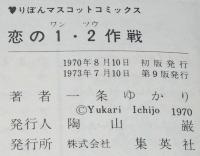 一条ゆかり傑作集　恋の1・2作戦　りぼんマスコットコミックス　カラー口絵付き