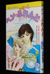 辻村弘子　ペン・ふれんど　KCmimi　初版