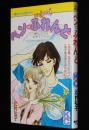辻村弘子　ペン・ふれんど　KCmimi　初版