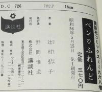 辻村弘子　ペン・ふれんど　KCmimi　初版