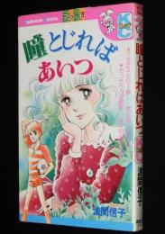 波間信子　瞳とじればあいつ　KCなかよし　初版