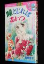 波間信子　瞳とじればあいつ　KCなかよし　初版