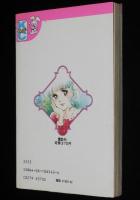 波間信子　瞳とじればあいつ　KCなかよし　初版