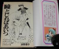 波間信子　瞳とじればあいつ　KCなかよし　初版