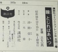 波間信子　瞳とじればあいつ　KCなかよし　初版