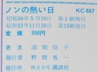 波間信子　ノンの熱い日　KCなかよし