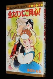 多田かおる　金太クンにご用心！　マーガレットコミックス　初版