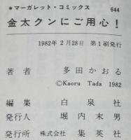 多田かおる　金太クンにご用心！　マーガレットコミックス　初版