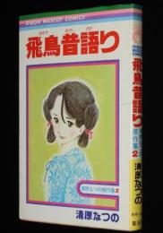 清原なつの傑作集2　飛鳥昔語り　りぼんマスコットコミックス　初版