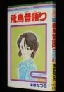 清原なつの傑作集2　飛鳥昔語り　りぼんマスコットコミックス　初版