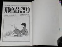 清原なつの傑作集2　飛鳥昔語り　りぼんマスコットコミックス　初版