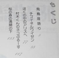 清原なつの傑作集2　飛鳥昔語り　りぼんマスコットコミックス　初版