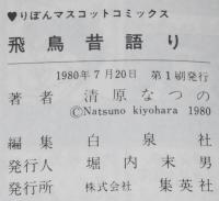 清原なつの傑作集2　飛鳥昔語り　りぼんマスコットコミックス　初版
