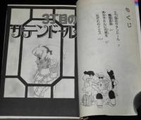 清原なつの　3丁目のサテンドール　りぼんマスコットコミックス　初版
