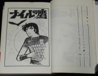 のがみけい　ナイルの鷹　りぼんマスコットコミックス
