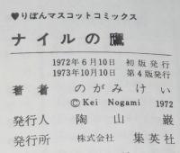 のがみけい　ナイルの鷹　りぼんマスコットコミックス