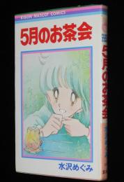 水沢めぐみ　5月のお茶会　りぼんマスコットコミックス　初版