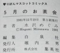 水沢めぐみ　5月のお茶会　りぼんマスコットコミックス　初版
