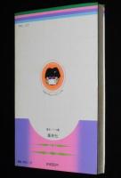 麻久里しず　はみだしシンデレラ　りぼんマスコットコミックス　初版