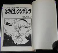 麻久里しず　はみだしシンデレラ　りぼんマスコットコミックス　初版