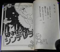 麻久里しず　はみだしシンデレラ　りぼんマスコットコミックス　初版