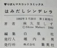 麻久里しず　はみだしシンデレラ　りぼんマスコットコミックス　初版