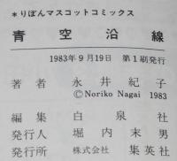 永井紀子　青空沿線　りぼんマスコットコミックス　初版