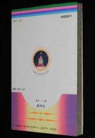佐藤真樹　いつか聴いた歌　りぼんマスコットコミックス　初版