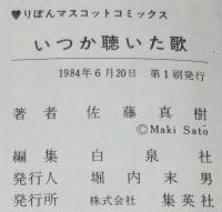 佐藤真樹　いつか聴いた歌　りぼんマスコットコミックス　初版