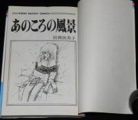 田渕由美子　あのころの風景　りぼんマスコットコミックス