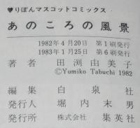 田渕由美子　あのころの風景　りぼんマスコットコミックス