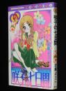志摩ようこ　咲子の七日間　KCなかよし　初版