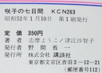 志摩ようこ　咲子の七日間　KCなかよし　初版